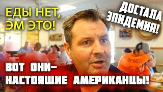 В США ЭПИДЕМИЮ сложно с едой! АМЕРИКАНЦЫ ЕДЯТ ЭТО! ДИКИЙ ЗАПАД глубинка, что едят - почему толстые?
