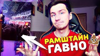 РАМШТАЙН - гавно. Что не так с концертом в Москве | Иван Меркулов  / Влоги как у Кейси Нейстат