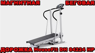 МАГНИТНАЯ БЕГОВАЯ ДОРОЖКА HouseFit DH 84224 HP