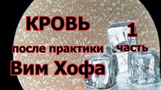 Кровь после практики Вима Хофа. Часть 1