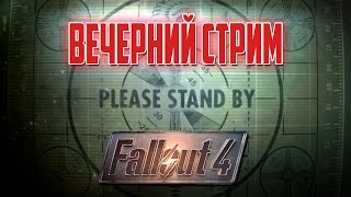 Вечерний Fallout 4 Stream #1 Светящееся Море, Охотник/Жертва