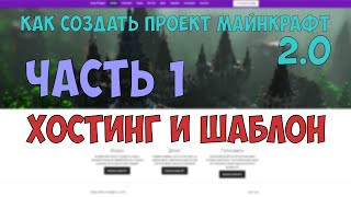Как создать проект Minecraft(2.0). Часть 1 | Хостинг, движок и шаблон