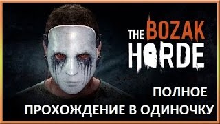 Dying Light, Стая Бозака, Прохождение  ПОЛНОЕ