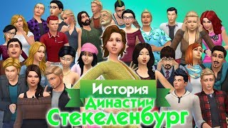 История Династии Стекеленбург (часть 2)