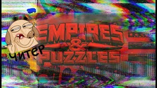 Играю с читами Empires puzzles