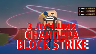 3 ЛУЧШИХ СНАЙПЕРА В БЛОК СТРАЙКЕ / ЧАСТЬ 1 /Block Strike/