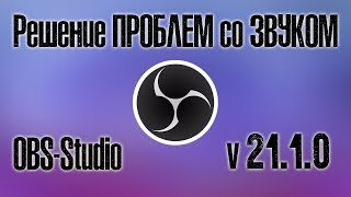 Решение проблем со звуком в OBS 21.1.0, тормозит звук