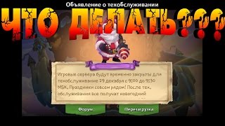 Битва Замков, Что делать перед тех обслуживанием