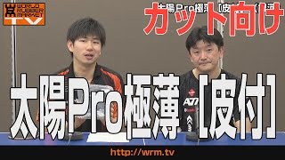 【太陽Pro極薄皮付 銀河】こんなカットマンは邪道なのか？打たせないカットマン【卓球知恵袋】