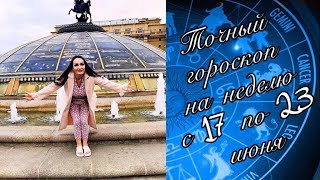 Самый точный гороскоп на неделю с 17 по 23 июня 2019 для всех знаков зодиака