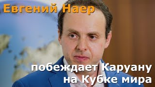Евгений Наер побеждает Каруану на Кубке мира