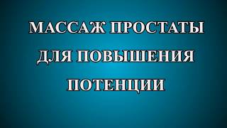 Массаж простаты для повышения потенции