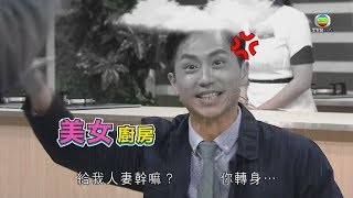 森美對「人妻」冇興趣 - 《美女廚房搞笑片段》