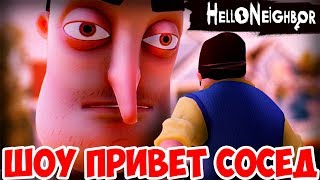 ШОУ ПРИВЕТ СОСЕД!СОСЕД ХОЧЕТ ПОИГРАТЬ СО МНОЙ!ИГРА HELLO NEIGHBOR ROBLOX!РОБЛОКС ПРОХОЖДЕНИЕ!ФИНАЛ