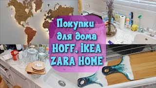 Покупки для кухни и организации хранения в IKEA, HOFF, ZARA HOME / Nataly4you
