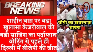 Big EXPOSED on Shaheen Bagh Kapil Gujjar Sanjay Singh Arvind Kejriwal | Yogi Adityanath Best Speech