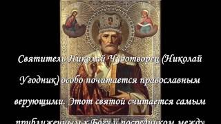Молитва Николаю Чудотворцу, исполняющая желания