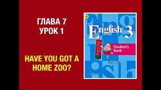 Английский язык Кузовлев 3 класс Часть 2. Unit 7 Lesson 1 #english3 #школьныйуроканглийского