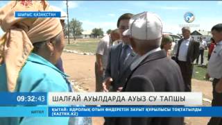 Шалғай ауылдарда ауыз су тапшы