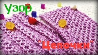 Узор спицами "Цепочки") Простой и красивый)