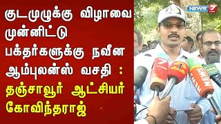 குடமுழுக்கு விழாவை முன்னிட்டு பக்தர்களுக்கு நவீன ஆம்புலன்ஸ் வசதி : தஞ்சாவூர் ஆட்சியர் கோவிந்தராஜ்