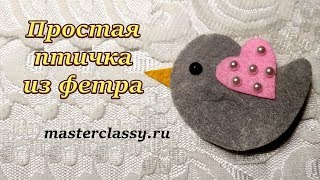 Простые украшения для девочек из фетра. Птичка из фетра своими руками. Видео урок