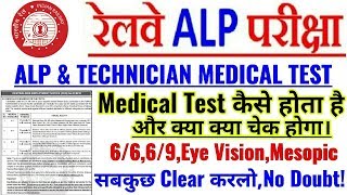 रेलवे ALP & Technician की Medical Test कैसे होती है LIVE देखो,क्या क्या Check होगा medical में??