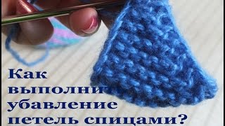Как выполнить убавление петель спицами?
