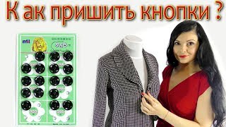 Как пришить кнопки? простой способ