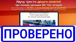 Денежные рассылки ВК и Антон Рудаков заработок от 250 000 р. в месяц? Честный обзор