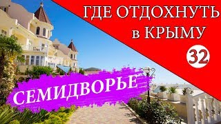 Такого ОТДЫХА вы ещё НЕ ВИДЕЛИ. СЕМИДВОРЬЕ. Отдых в Крыму 2019. Канал Мой Крым