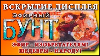 МТГ Эфирный Бунт - вскрытие дисплея (MTG Aether Revolt Booster Box Opening)