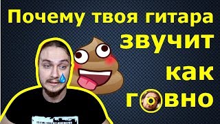 Почему твоя гитара звучит как rовно?