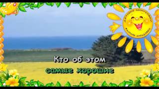 Песня  Наши мамы самые красивые Большой детский хор. Караоке для детей.