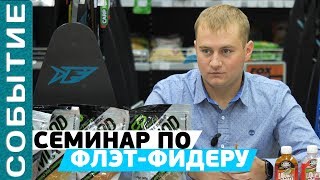 Семинар по флэт-фидеру с чемпионом Украины по фидерной ловле!