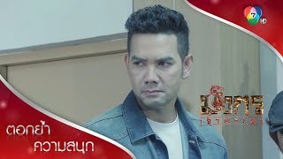 สอบสวนเครียด แต่ยังหาตัวฆาตกรไม่ได้! | ตอกย้ำความสนุก มังกรเจ้าพระยา EP.2 | Ch7HD