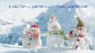 Костюм снеговика (3 варианта) + танец снеговиков