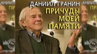 Причуды моей памяти, Даниил Гранин радиоспектакль слушать
