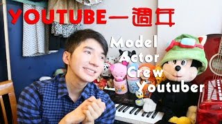 YouTube 一週年：從 Model 到 Actor 到 Crew 到 YouTuber -《拉UP》