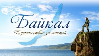 Байкал. Путешествие за мечтой