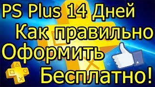 14 Дневная Trial Подписка PS Plus! Как Правильно Оформить Бесплатно!
