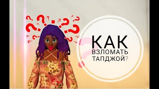 Avakin Life | Как взломать Tapjoy?