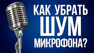 Как убрать шум микрофона?