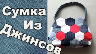 Как сшить сумку из старых джинсов, гексагоны.