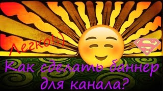 •Как сделать шапку для канала?•