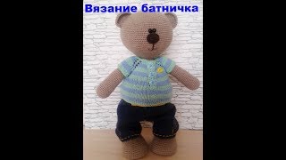 вязание мишки тильда видео мастер класс БАТНИК часть 1