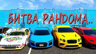 БИТВА РАНДОМА В ГТА 5 ОНЛАЙН! САМАЯ ЛЕГКАЯ ПОБЕДА! КОМУ ДОСТАНЕТСЯ САМАЯ БЫСТРАЯ МАШИНА В ГТА 5!