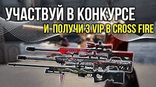 ЗАБИРАЙ ТРИ ХАЛЯВНЫЕ ВИПКИ В CROSS FIRE