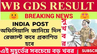 WEST BENGAL GDS RESULT DATE || OFFICIAL UPDATE || ইন্ডিয়া পোস্ট জানিয়ে দিল|| সুখবর