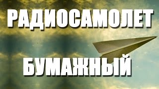 Радиоуправляемый самолет из бумаги ( Power up 3.0 )